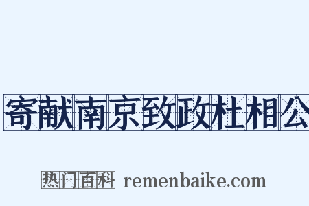 寄献南京致政杜相公是什么意思的图片
